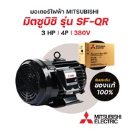 มอเตอร์มิตซูบิชิ MITSUBISHI ขนาด 3 แรงม้า รุ่น SF-QR 4P IP55 ไฟฟ้า 3 เฟส 220V/380V (LT) มีของพร้อมส่