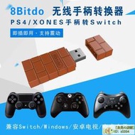 八位堂SwitchPRO手柄轉換器NS PS5 ONES PS4接收器PC電腦無線藍牙