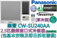 樂聲牌 - (包基本安裝) CW-SU240AA 2.5匹 R32雪種變頻窗口式冷氣機 (淨冷型)