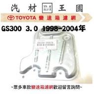 【LM汽材王國】 變速箱濾網 GS300 3.0 1998-2004年 正廠 原廠 變速箱 濾心 濾芯 LEXUS