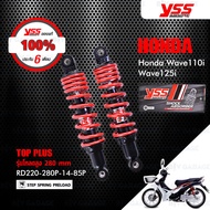 YSS โช๊ค TOP PLUS ใช้อัพเกรดสำหรับ HONDA WAVE110i / WAVE125i ปี 2013-2020【 RD220-280P-14-85P 】 รุ่นโหลดเตี้ย 280mm [ โช๊ค YSS แท้ ประกันโรงงาน 6 เดือน ]