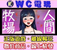 【WC電玩】人間牧場 實習編 中文 PC離線STEAM遊戲 紳士 黃油