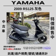 【普洛吉村】中古車現車在店 山葉 RS125 灰色 2009款 $39,800➨可托運費用另計➨請別急下單請多聊