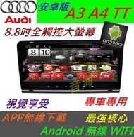 奧迪 AUDI 安卓版 A3 A4 音響 Android 專用主機 DVD TV 3G上網 DVD 主機 汽車音響 TT