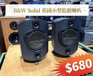 B&W Solid 英國小型監聽喇叭一對