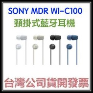 咪咪3C 台北現貨開發票台灣公司貨 SONY MDR WI-C100  WIC100頸掛式藍芽耳機 防潑水 另有FLEX