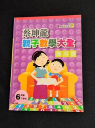 奧林匹克叢書👨‍🎓蔡坤龍叢書👨‍🎓親子數學大全應用題👨‍🎓國小六年級下學期👨‍🎓親子自學輔導叢書👨‍