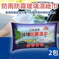 24張 防雨防霧濕紙巾 汽車擋風玻璃防霧濕巾 下雨天貼膜除霧驅雨濕巾 汽車清潔防霧濕巾 （2包套裝/24張） 萬用清潔劑  [平行進口]