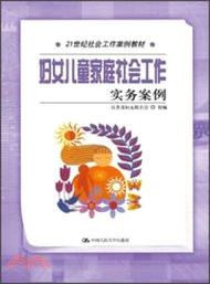 14368.婦女兒童家庭社會工作實務案例（簡體書）