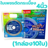 ใบตัดปูน 2in1 ใบตัดเพชร Sumo 4นิ้ว ใบตัดหินอ่อน ใบตัดหินแกรติต ใบตัดเซรามิก ใบตัดคอนกรีต ใบตัดคอนกรี