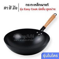 ตาตีมือ กระทะเหล็กเผา รุ่นใหม่ Easy-cook  34cm  ใช้ง่าย ไม่ต้องเคลือบน้ำมัน กระทะ ร้อนเร็ว กระทะเหล็กเผาแล้ว กระทะก้นลึก ฝีมือคนไทย