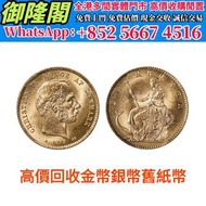 【御隆閣】實體門市  高/價/：1873年丹麦20克朗金币，97回歸金幣，1997香港紀念金幣，金幣， 銀幣，1安士 盎司 oz，紀念幣，套裝金銀幣，紀念金幣，生肖金幣，鉑金幣，熊貓金銀幣，英女王金幣