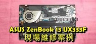 ☆華碩 ASUS ZenBook UX333 UX333F 風扇清潔 更換散熱膏 機器燙 改善散熱問題