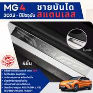 MG4 2023 - ปัจจุบัน ชายบันได ประตูรถยนต์ (4ชิ้น) แผงครอบ กันรอย ประดับยนต์ ชุดแต่ง ของแต่ง ชุดตกแต่ง