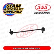 555 ลูกหมากกันโคลงหน้า HONDA CRV G3 /06-11 G4 /12-  (แพ๊กคู่ 2ตัว) ญี่ปุ่นแท้ ราคาขายส่ง SLH020