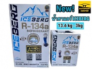 น้ำยาแอร์ ICEBERG R134a REFRIGERANT PlATINUM ขนาด 13.6 kg 30LBS และ ขนาด 3kg (จัดจำหน่ายโดยตัวแทนจำห