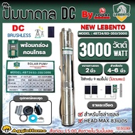 LEBENTO ปั๊มบาดาล รุ่น 4BT24/83-350/3000 2นิ้ว 4แรง 3000วัตต์ HEAD MAX 83เมตร (DC) SOLAR PUMP ลงบ่อ4