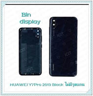 Cover Huawei Y7 Pro 2019/Y7 2019 (มีรูสแกน) อะไหล่ฝาหลัง หลังเครื่อง Cover อะไหล่มือถือ คุณภาพดี Bin Display