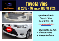 สเกิร์ต วีออส Toyota Vios ปี 2013-16 ทรง TRD V1 Viza