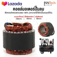 อะไหล่ InnTech คอยล์ขดลวดมอเตอร์ แกนมอเตอร์ปั๊มลมออยล์ฟรี สำหรับ ปั๊มลม ปั้มลม 30 ลิตร / 50 ลิตร แกน
