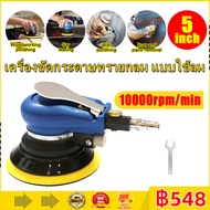 【Hot】เครื่องขัดกระดาษทรายกลม เครื่องขัดสี เครื่องขัดใช้ลม Air Sander Vacuum Palm Random Orbital Pneumatic Round Sander Polisher  เจียร์ลม U.DIY ขัดสีรถยนต์ ขัดไม้ ขัดข้อเหวี่ยง