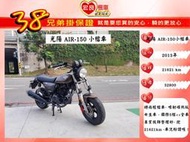 光陽 AIR150 ABS 輕檔車 2013年 【高雄宏良中古機車大賣場】非 MY150  MSX 小檔車