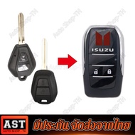(คูปองส่วนลดค่าส่ง40บาท)กรอบกุญแจรีโมทแบบพับเก็บก้าน Isuzu Dmax All New Mu7 Mu-X 1.9 2012-2019