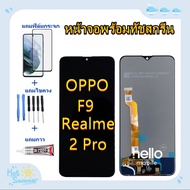 ชุดหน้าจอ OPPO F9แถมฟิล์มชุด+ไขควงกับกาวติดหน้าจอ