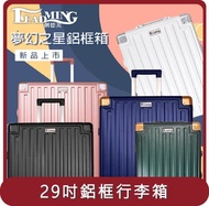 【Leadming】桃苗選品— 夢幻之星29吋鋁框行李箱(5色可選)