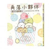 【書香世家】全新【角落小夥伴專注力遊戲書4：這裡那裡都是角落小夥伴篇 (角落生物)】直購價188元，免掛號郵資不面交