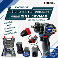 THAKITEC XGT SD ไขควงกระแทก+สว่านกระแทกไร้สาย 2IN1 มอเตอร์บัลเลส แบตเตอรี่ 18VMAX 2Ah ขนาด 10 มม. แร