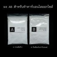 ผง AB สำหรับทำ CO2 ในตู้ไม้น้ำ แบบ DIY ชนิดละ 200 กรัม