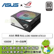華碩 ROG-LOKI 1000W (80+白金牌/附ATX轉接架/SFX-L/ATX3.0/PCIe 5.0/ARGB風扇/全模組/全日系/十年保固)