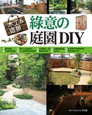 木工＆造景：綠意的庭園DIY