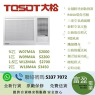 大松(Tosot)  窗口式冷氣機 ¾匹   W07M4A ,1匹  W09M4A ,1.5匹 W12M4A,2匹 W18M4A