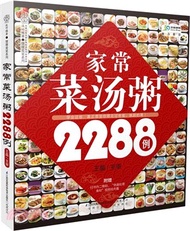 家常菜湯粥2288例（簡體書）
