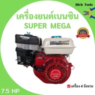 เครื่องยนต์เบนซิน 4 จังหวะ 7.5 แรงม้า SUPER MEGA 168F-1