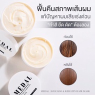|MEDAL มาส์ก 220g. อะโวคาโด มาส์กผมเคราตินฝรั่งเศส ของแท้ 100% 🧺