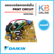 4006498 / 4006498L แผงวงจรแอร์ Daikin แผงบอร์ดแอร์ไดกิ้น แผงบอร์ดคอยล์เย็น บอร์ดแอร์ daikin แท้