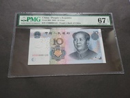 PMG評級2005年人民幣10元半個數字冠UO00000123