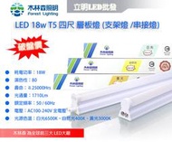 【立明 LED】木林森 LED T5 4尺18W 串接燈 層板燈 支架燈 燈管+燈座 一體成型(含串接線) 保固兩年