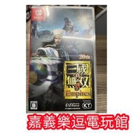 【NS遊戲片】SWITCH 真三國無雙8 三國無雙8 帝王傳 Empires ✪中文中古二手✪嘉義樂逗電玩館