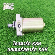 MP Racing ไดสตาร์ท KSR KSR110 KSR125 KAZE CHEER Z15 / มอเตอร์สตาร์ท KSR