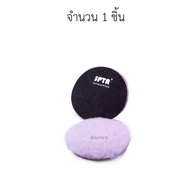 ขนแกะขัดสีรถ SPTA แท้  ส่งจากไทย สินค้าล๊อตใหม่รรจุในซอง SPTA ขนแกะแท้ ขนาดแป้น 3 นิ้ว 5 นิ้ว และ 6 