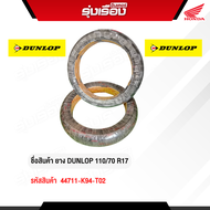 ยางนอกมอเตอร์ไซค์ DUNLOP 110/70 R17 (รหัสสินค้า 44711-K94-T02)