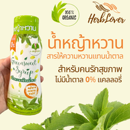 น้ำตาลหญ้าหวาน ให้รสหวานเหมือนน้ำตาล เบาหวานทานได้ ไม่มีน้ำตาล 0% แคลลอรี่ (ขนาด 340 มล.) Stevia sug