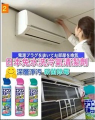 日本🇯🇵Earth Chemical免水洗冷氣清潔劑(一套2支)