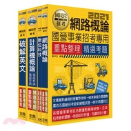 31.110中華電信從業人員遴選－重點整理套書：工務類專業職四(電信網路規劃設計及維運)(不含通信系統)