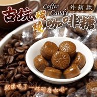 Gukeng Charcoal Grilled Coffee Candy