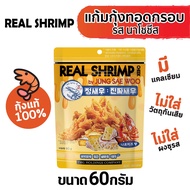 แก้มกุ้งทอดอบกรอบ รสนาโชชีส (์Nacho Cheese) 60 กรัม